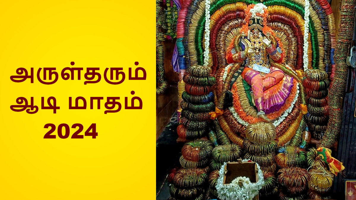 First Day of Aadi Month 2024: ஆடி மாதம் முதல் நாள் என்ன செய்ய வேண்டும்..? வழிபடும் முறைகள் என்னென்ன..?