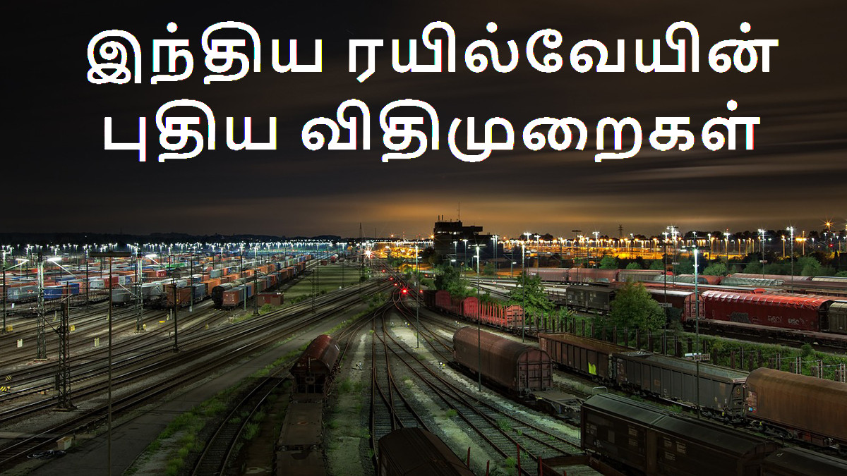 Indian Railways New Rule: ரயிலில் பயணம் செய்யப் போறீங்களா? அப்போ இந்த புதிய விதிமுறைகளை தெரிஞ்சிக்கோங்க..!