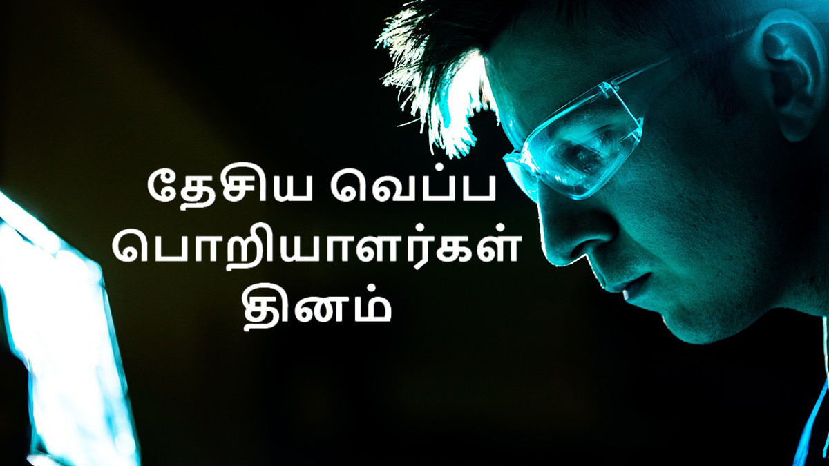National Thermal Engineering Day 2024: தேசிய வெப்ப பொறியாளர்கள் தினம்.. அதன் வரலாறு என்ன தெரியுமா?!