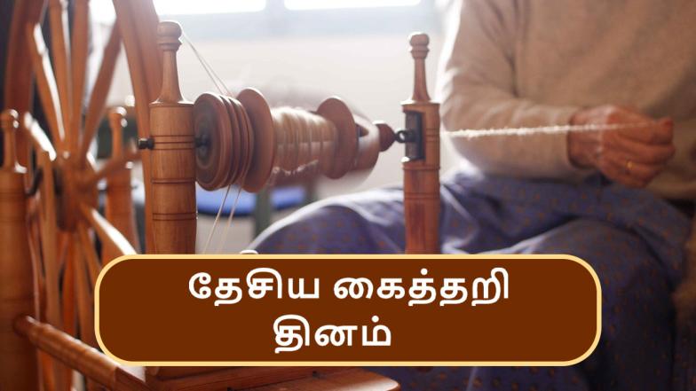 National Handloom Day 2024: தேசிய கைத்தறி தினம்.. வரலாறு என்ன தெரியுமா?!