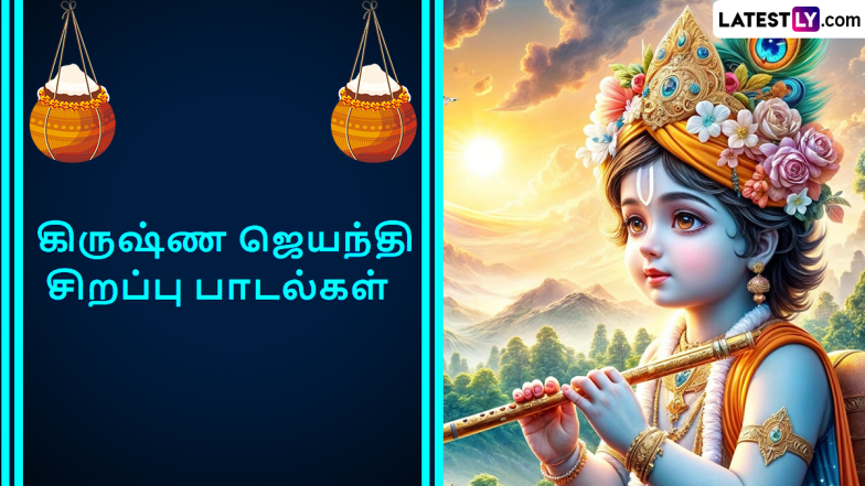 Krishna Jayanthi Songs: கிருஷ்ண ஜெயந்தி 2024; கிருஷ்ணரின் சிறப்பு பாடல்களின் லிஸ்ட் இதோ..!