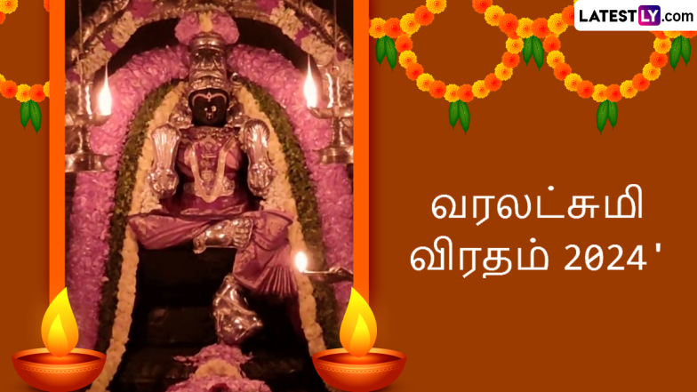 Varalakshmi Vratham 2024: மாங்கல்ய பலம் அதிகரிக்க, வெற்றி கிடைக்க வரலட்சுமி விரதம்; வாழ்த்து செய்தி, நல்ல நேரம் குறித்த விபரங்கள் இதோ.!