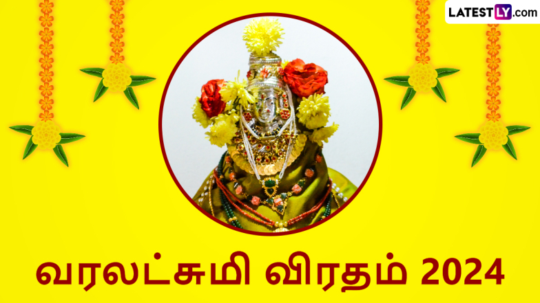 Varalakshmi Vratam 2024: தீர்க்க சுமங்கலியாக, இழந்த பதவியை வழங்கும் வரலட்சுமி விரதம்; புராணம் சொல்வது என்ன?.. தெரிஞ்சிக்கோங்க ஆன்மீக நண்பர்களே.!