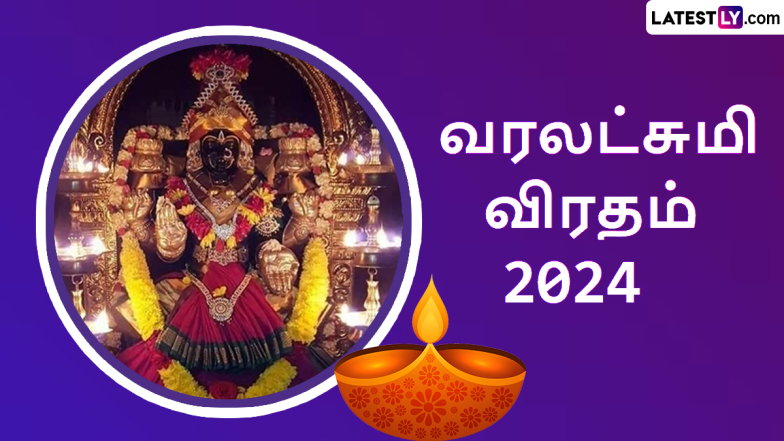 Varalakshmi Vratam 2024: இன்று வரலட்சுமி விரதம் 2024: ஆன்மீகம் சொந்தங்களே! உங்களுக்கான முக்கிய தகவல் இதோ.!