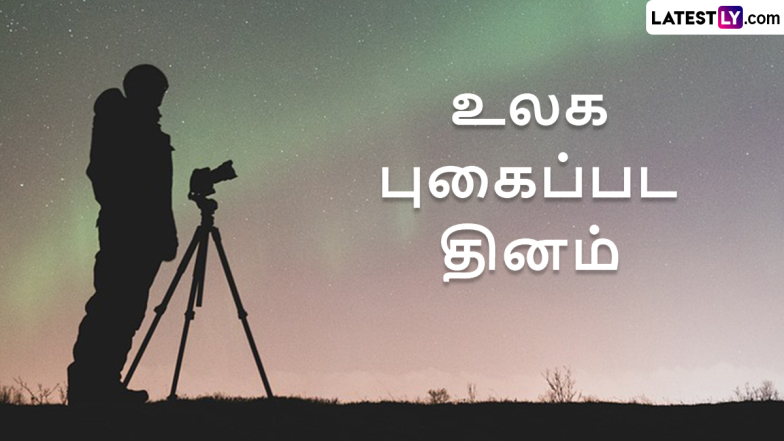 World Photography Day 2024: உலக புகைப்பட தினம்.. வரலாறு என்ன தெரியுமா?!