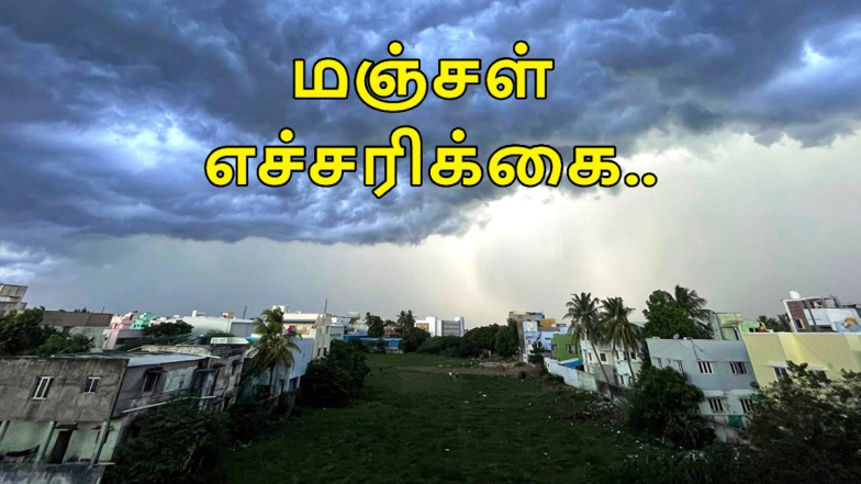 Yellow Alert: தமிழ்நாட்டுக்கு மிககனமழைக்கான மஞ்சள் எச்சரிக்கை; சென்னை வானிலை ஆய்வு மையம் அறிவிப்பு.!