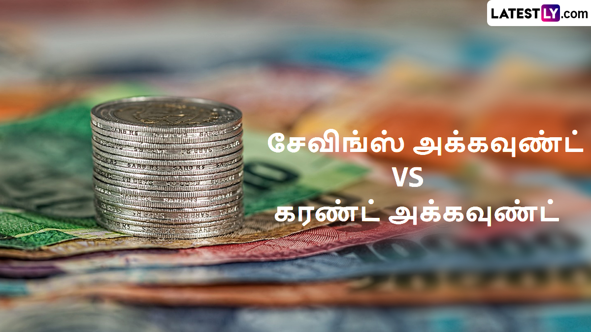 Savings vs Current Account: சேவிங்ஸ் அக்கவுண்ட் VS கரண்ட் அக்கவுண்ட்.. வித்தியாசம் என்ன தெரியுமா?!