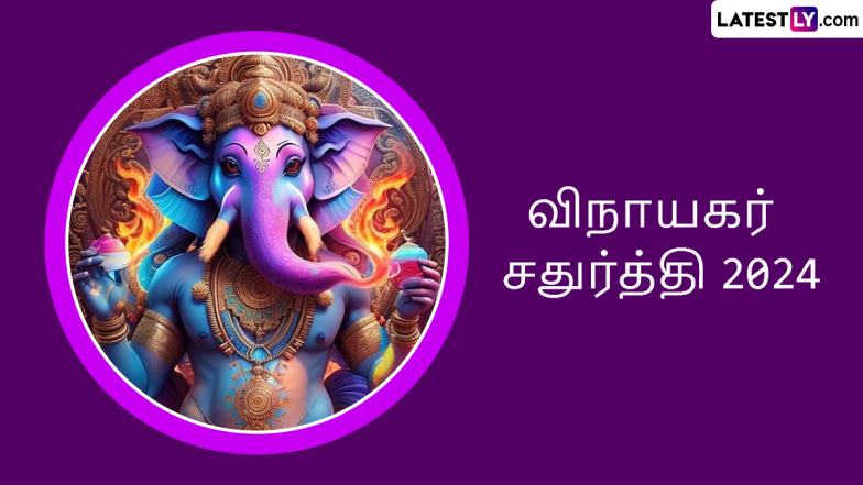 Vinayagar Chathurthi 2024: சங்கடங்களை தீர்க்கும் கற்பகநாத கணபதி; 2024 விநாயகர் சதுர்த்தி நல்ல நேரம், வழிபாடு முறைகள் விவரம் இதோ.!