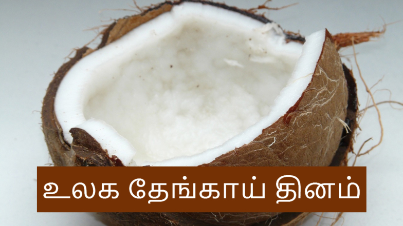 World Coconut Day 2024: உலக தேங்காய் தினம்.. அதன் நன்மைகள் என்னென்ன தெரியுமா?!