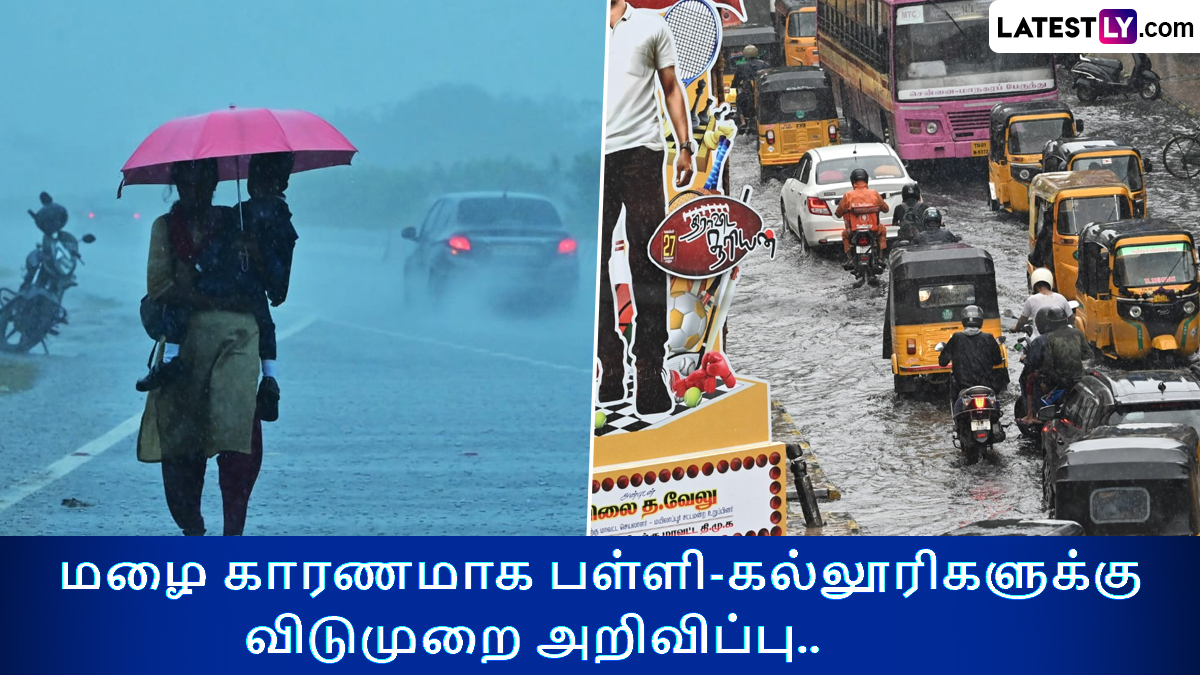 Tamilnadu Rains Holiday: அனைத்து பள்ளிகளுக்கும் இன்று விடுமுறை.. 8 மாவட்டங்களில் கல்லூரிகளுக்கு விடுமுறை..!