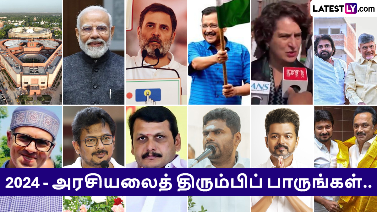 Look Back Politics 2024: தமிழ்நாடு முதல் டெல்லி வரை.. 2024ம் ஆண்டு அரசியலில் நடந்த முக்கிய மாற்றங்கள்..! முழு விபரம் உள்ளே.!