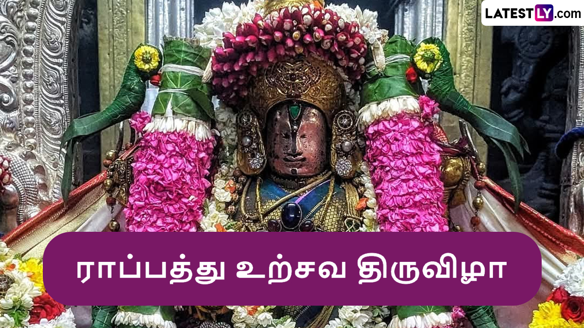 Raa Pathu 2025: வைகுண்ட ஏகாதசி 2025; ராப்பத்து உற்சவ திருவிழா கொண்டாட்டம்.. தேதி, நேரம் குறித்த முழு விவரம் உள்ளே..!