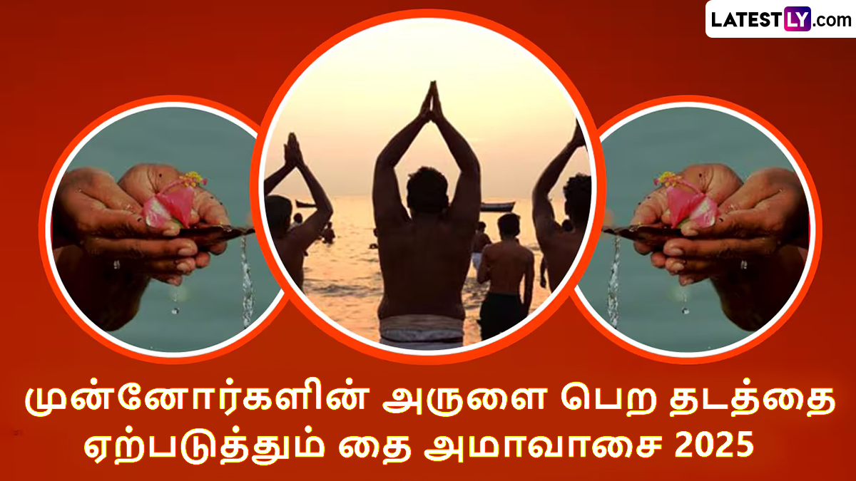 Thai Amavasai 2025: நாளை தை அமாவாசை 2025: முன்னோர்களுக்கு தர்ப்பணம் கொடுக்க மறந்துடாதீங்க.. விபரம் உள்ளே.!