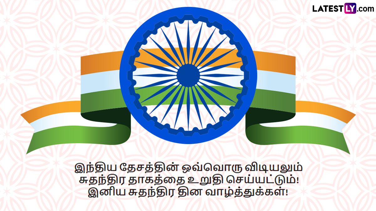 Independence Day Wishes in Tamil | Suthanthira Dhinam Wishes in Tamil (Photo Credit: Team LatestLY)