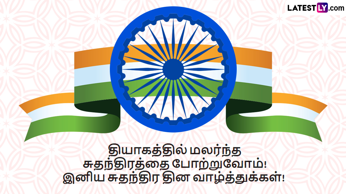 Independence Day Wishes in Tamil | Suthanthira Dhinam Wishes in Tamil (Photo Credit: Team LatestLY)