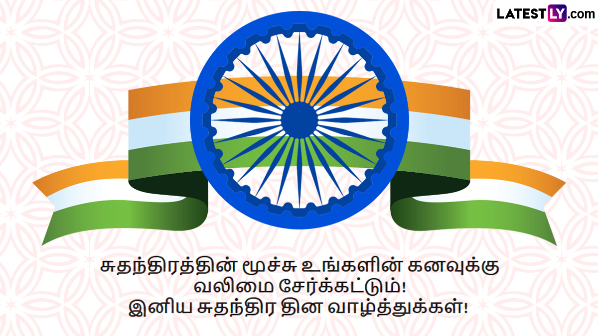 Independence Day Wishes in Tamil | Suthanthira Dhinam Wishes in Tamil (Photo Credit: Team LatestLY)