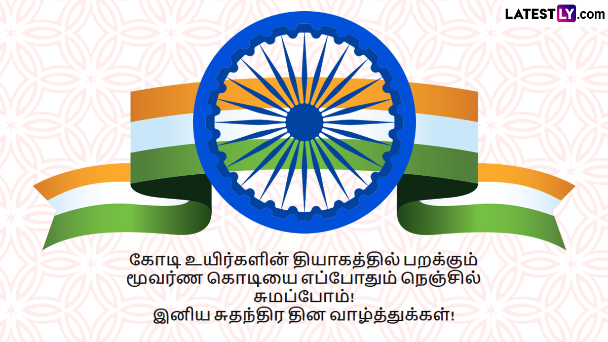 Independence Day Wishes in Tamil | Suthanthira Dhinam Wishes in Tamil (Photo Credit: Team LatestLY)