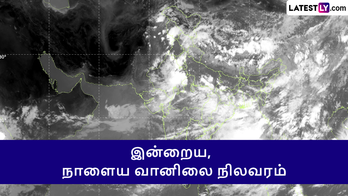 வானிலை: மழையுடன் அதிகம் வெப்பம் எச்சரிக்கை.. இன்றைய வானிலை, நாளைய வானிலை நிலவரம் என்ன?.!